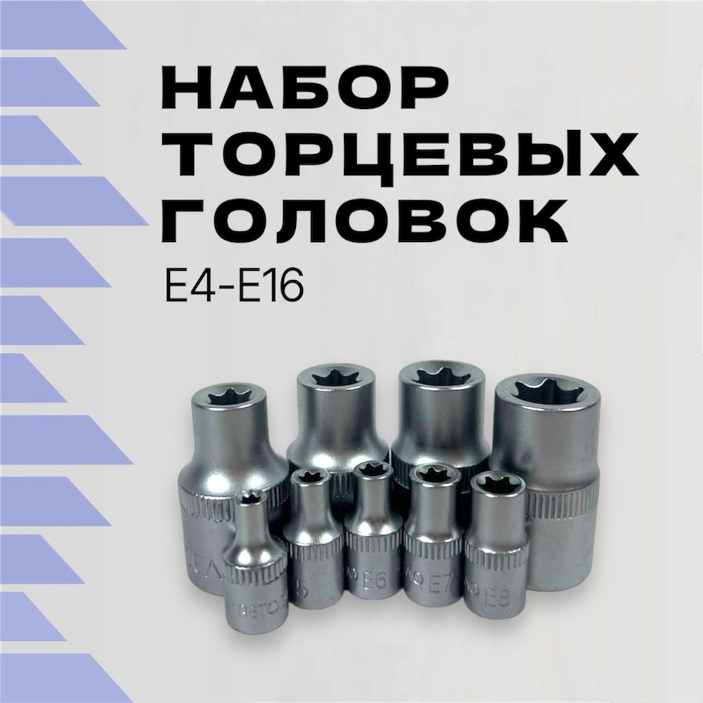 Набор головок 1/4", 1/2" TORX E4-E16 планка АвтоДело #1