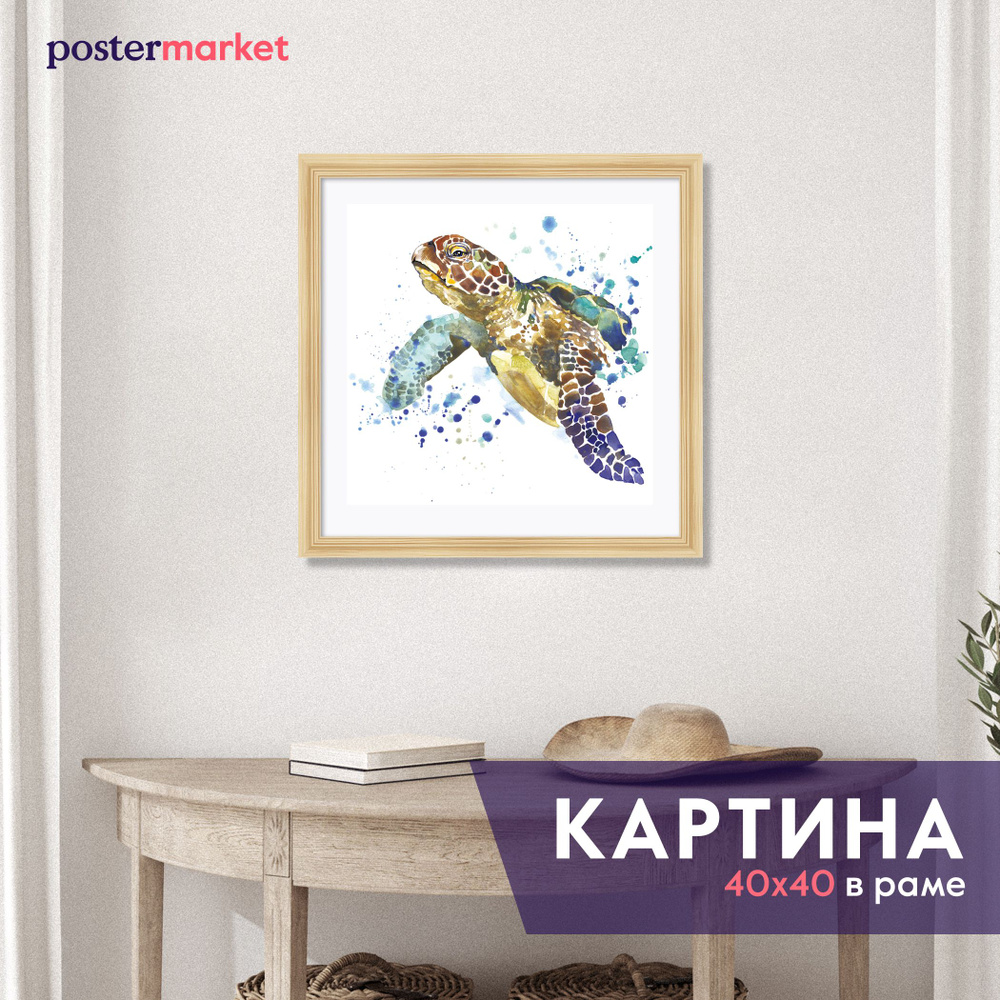 Картина в раме Postermarket "Черепаха", 40 х 40 см #1