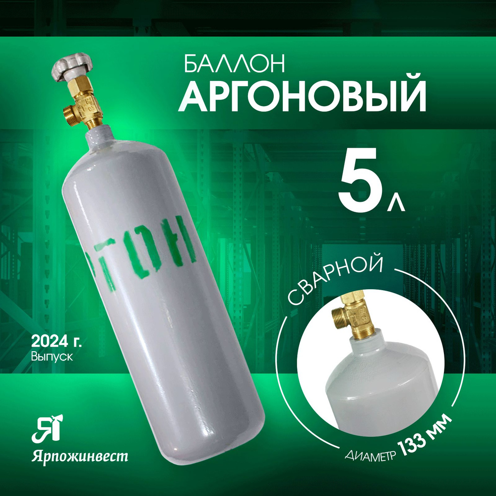 Баллон газовый для аргона 5л (d-133 мм), Ярпожинвест, сварной/ Пустой без газа  #1