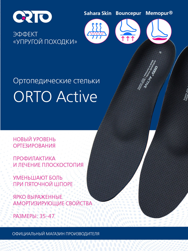 ORTO Стельки ортопедические Active #1