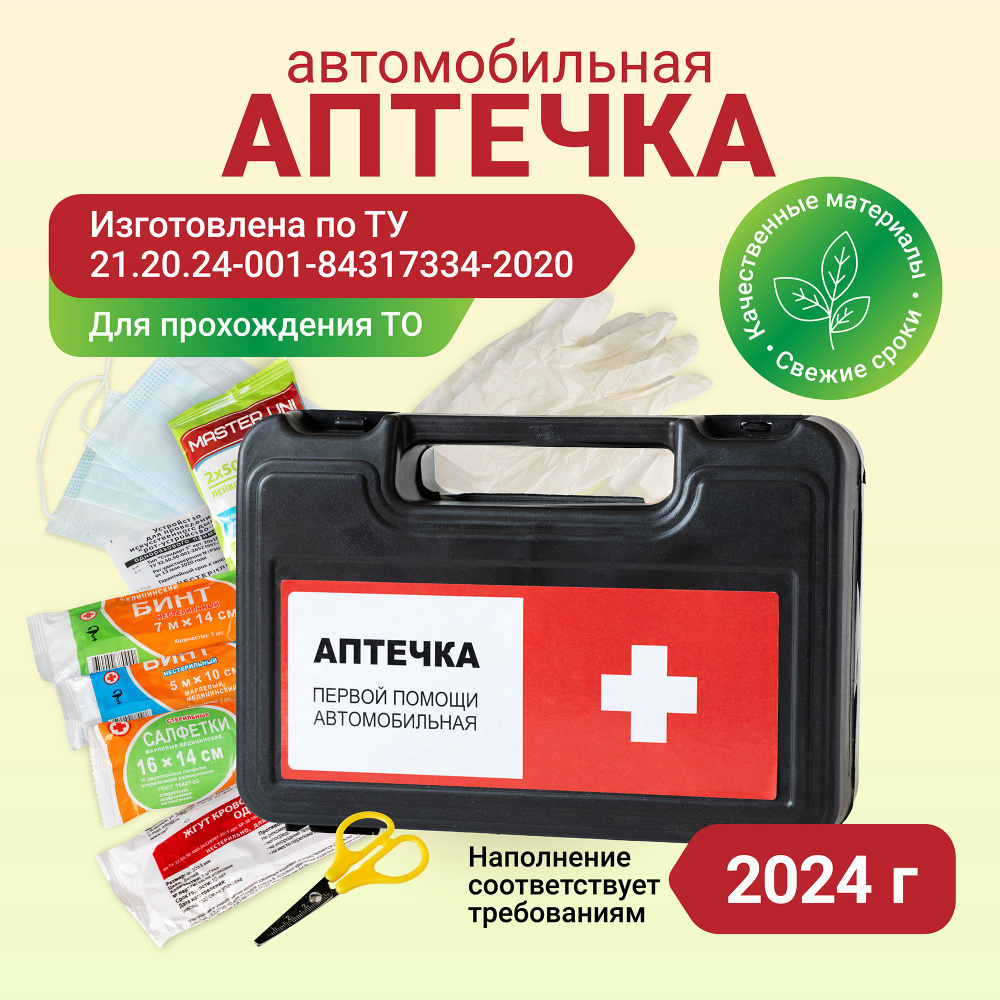 Аптечка автомобильная 2024 нового образца для техосмотра и оказания первой помощи  #1