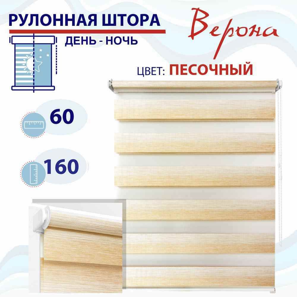 Рулонная штора День-Ночь 60 см Верона песочный #1