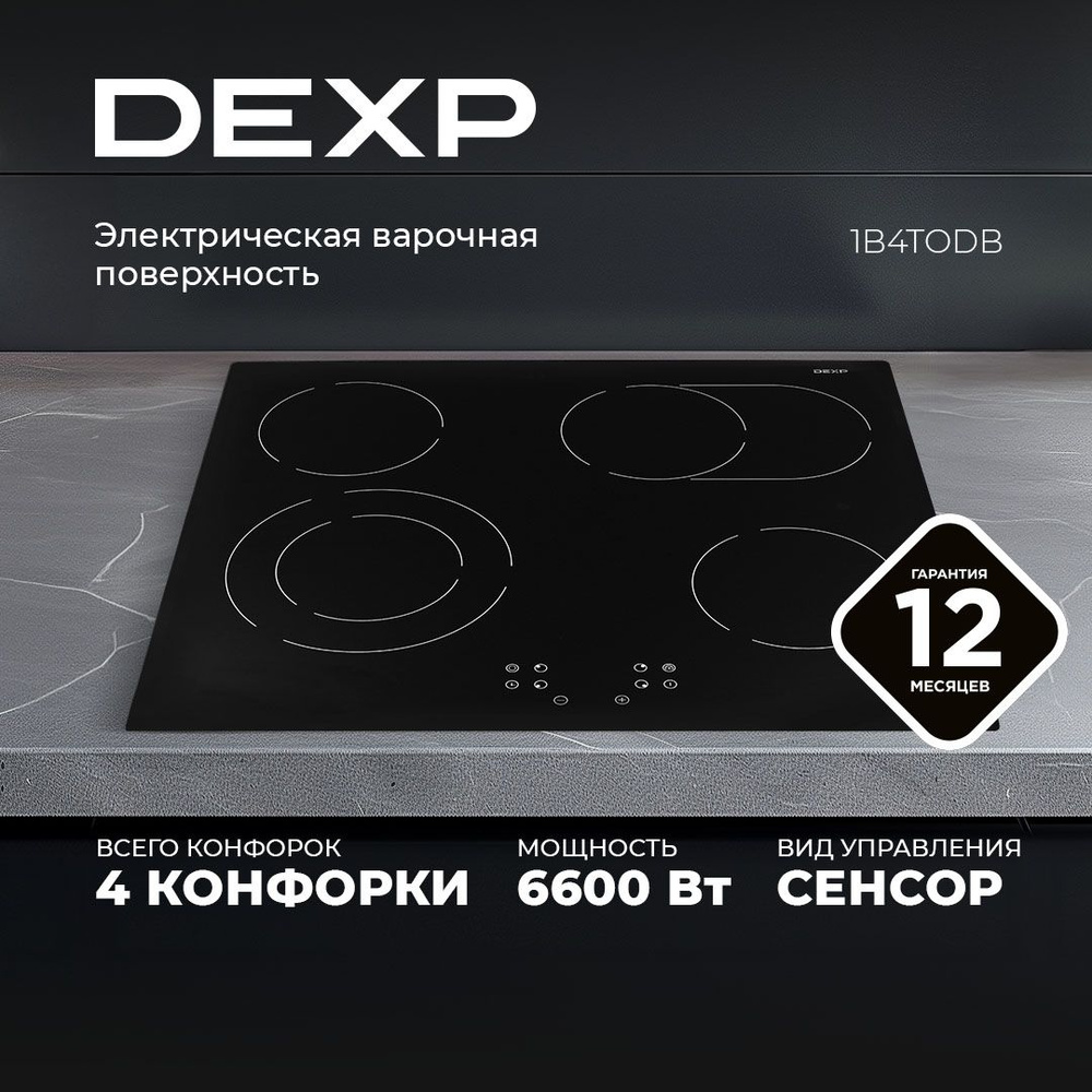 Электрическая варочная поверхность DEXP 1B4TODB ,4 конф., сенсор, рамка: нет, многоконт.: есть, овал.: #1