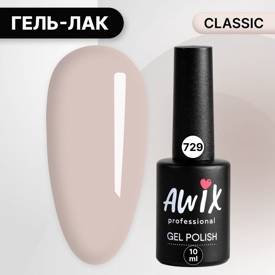 Awix, Гель лак Classic №729, 10 мл светло-серый экрю, классический однослойный  #1