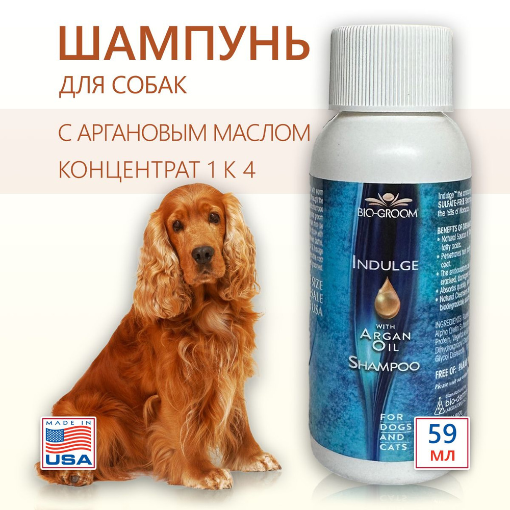 Bio-Groom Indulge бессульфатный шампунь с аргановым маслом для собак и кошек, 59 мл. Концентрат 1:4 (295 #1