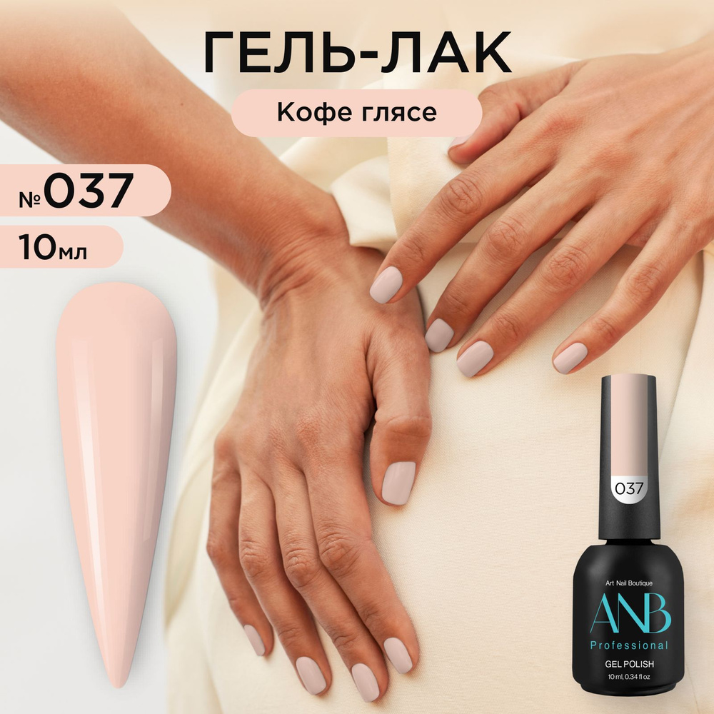 ANB Professional Гель-лак №037 Кофе глясе (10мл) #1