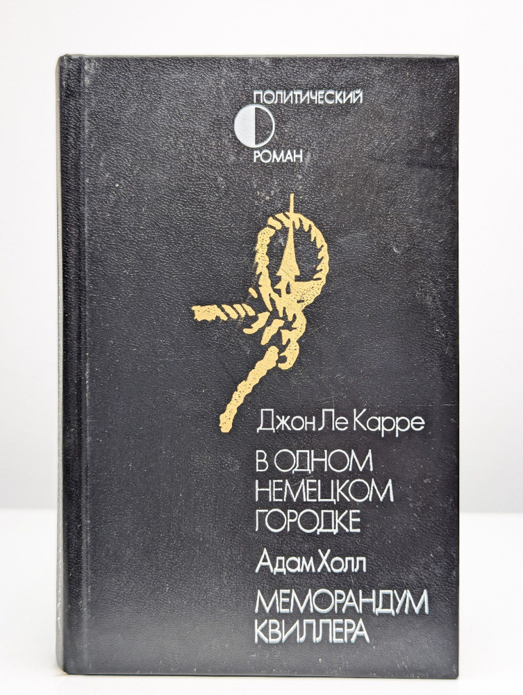 В одном немецком городке. Меморандум Квиллера | Ле Карре Джон  #1