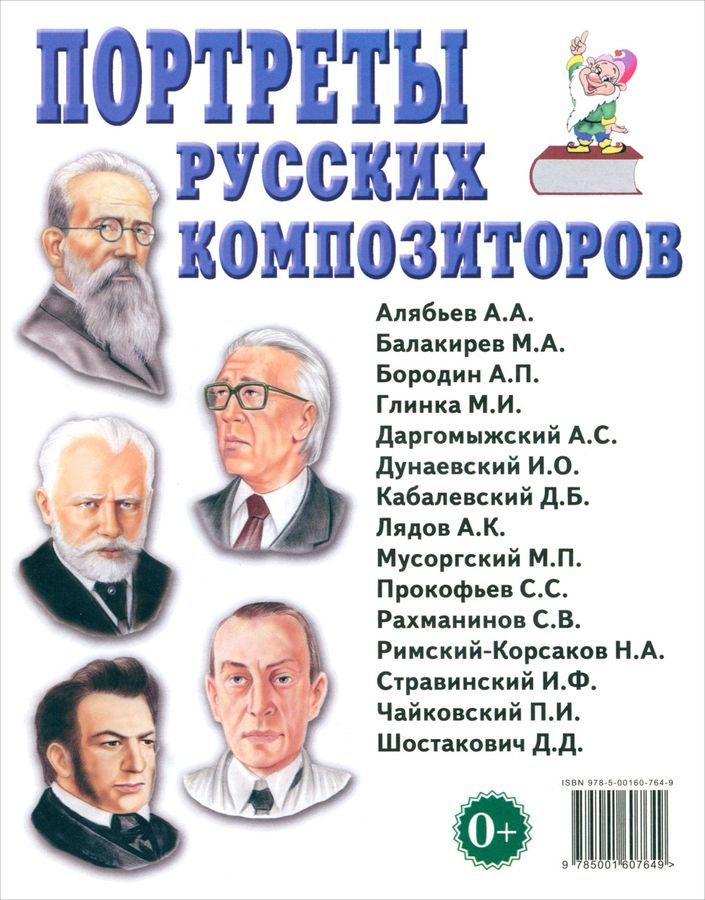 Портреты русских композиторов. Наглядное пособие для педагогов, логопедов, воспитателей и родителей  #1