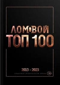 Ломовой ТОП-100. Избранные произведения 2013-2023 #1