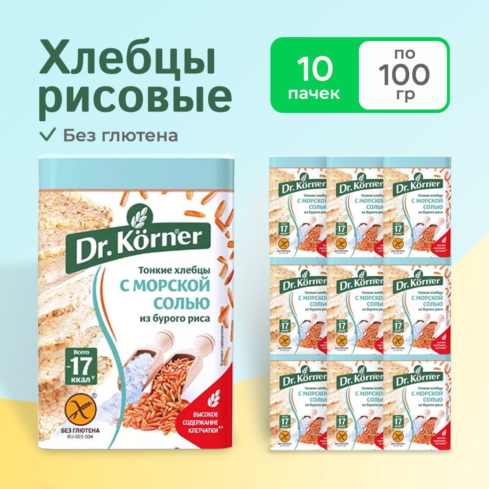 Хлебцы Рисовые с морской солью 10 шт. по 100 г Dr. Korner / тонкие без глютена, полезный перекус, хлебцы #1
