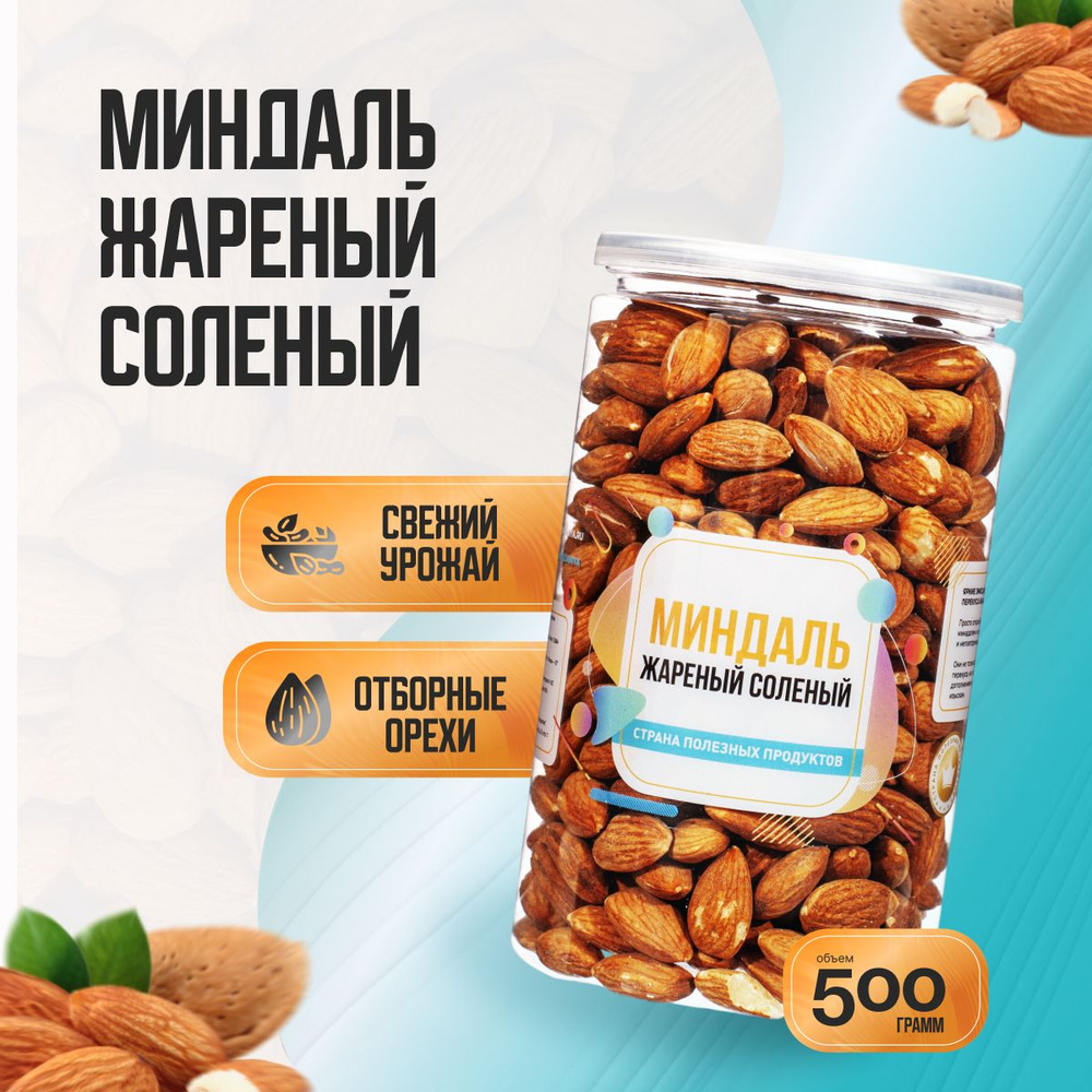 Миндаль жареный соленый, Банка 500гр, Страна Полезных Продуктов  #1