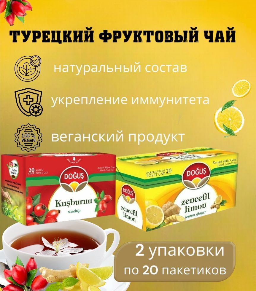 Турецкий чай DOGUS шиповник и имбирь с лимоном (Kusburnu rosehip Zencefil Limonlu) набор 2 упаковки , #1