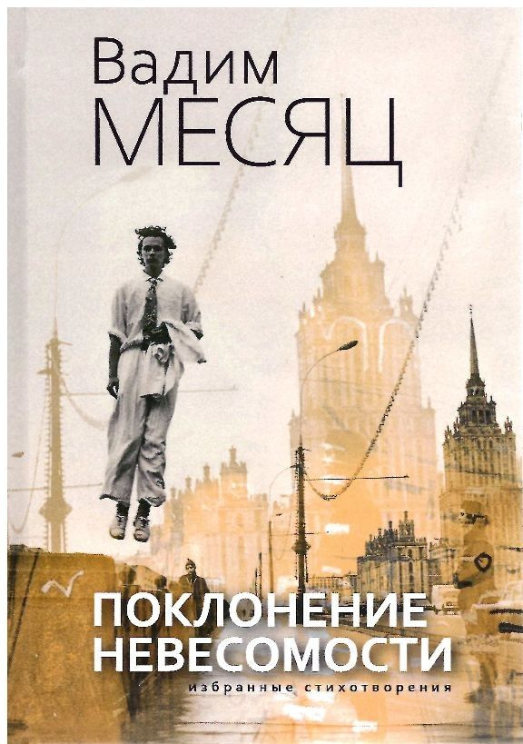 Поклонение невесомости. Избранные стихотворения | Месяц Вадим Геннадьевич  #1