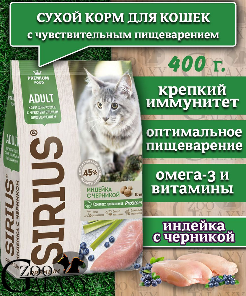 Sirius Корм чувствительное пищеварение для кошек индейка 400г  #1