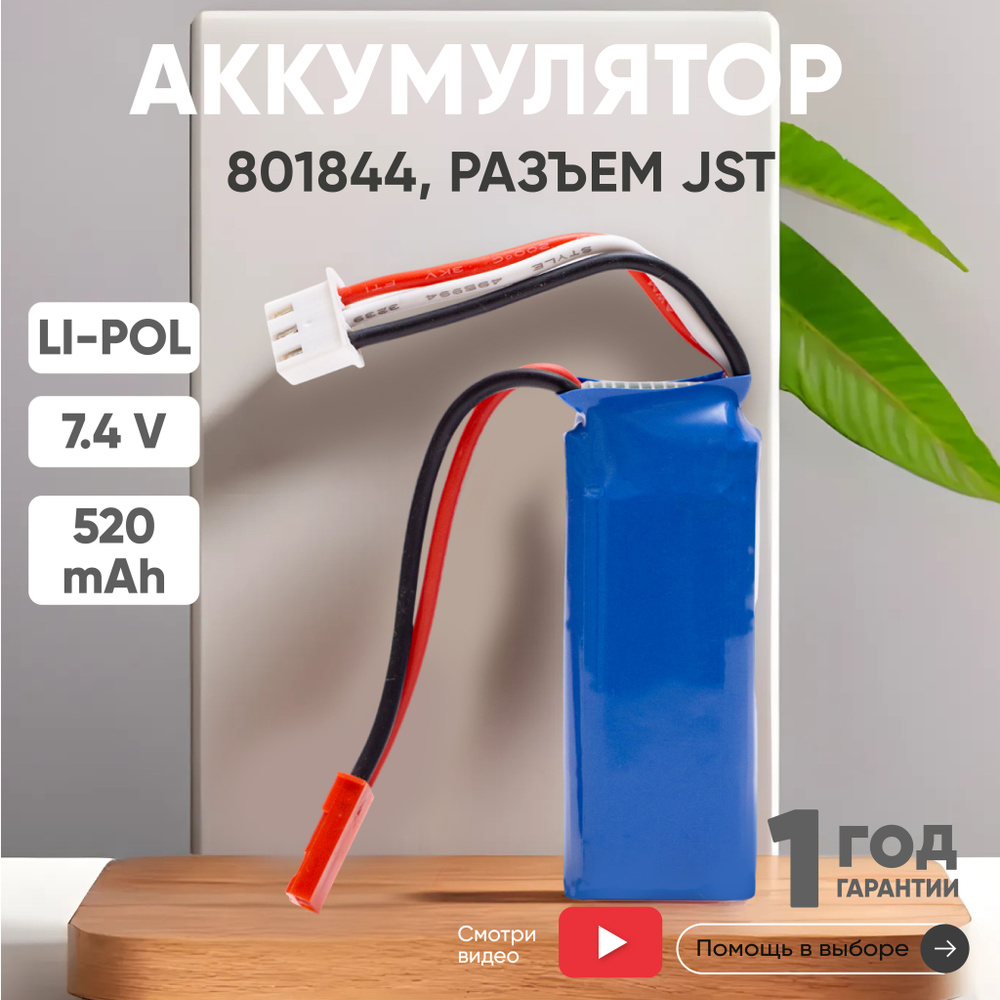 Аккумулятор Li-Pol, 7.4v, 520mAh, для игрушек, JST #1