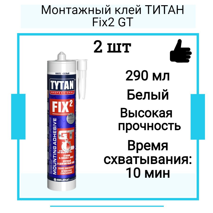 Монтажный клей ТИТАН Fix2 GT (290мл) 2 шт #1