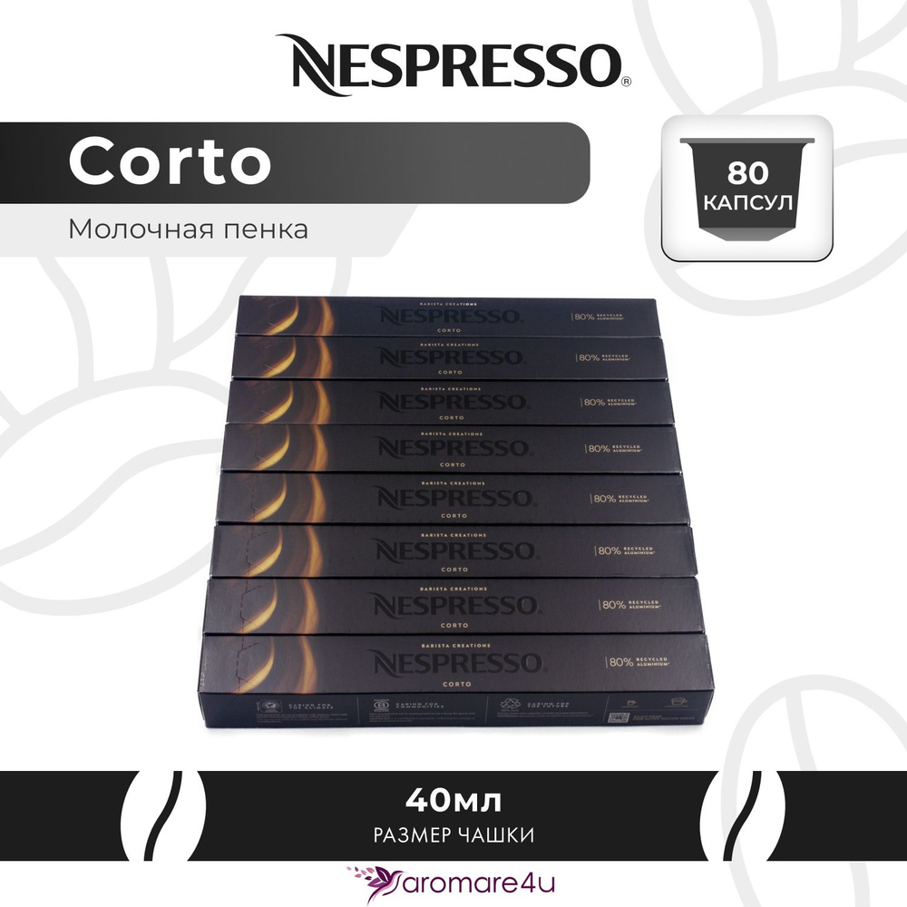 Кофе в капсулах Nespresso Corto - Сливочный с ароматом молока - 8 уп. по 10 капсул  #1