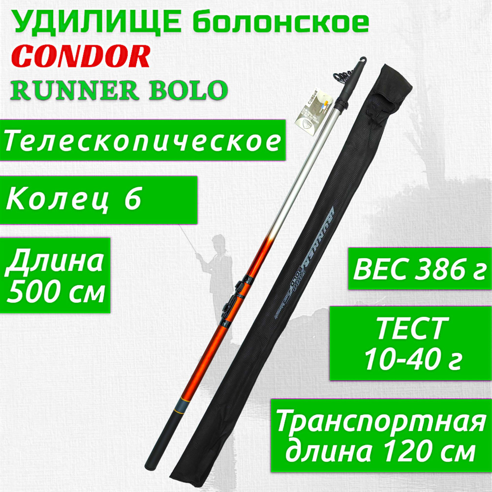 Удилище Condor Runner Bolo с кольцами, длина 5 м, стеклопластик #1