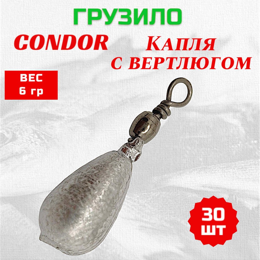 Груз Капля с вертлюгом 6,0 гр 30 шт #1