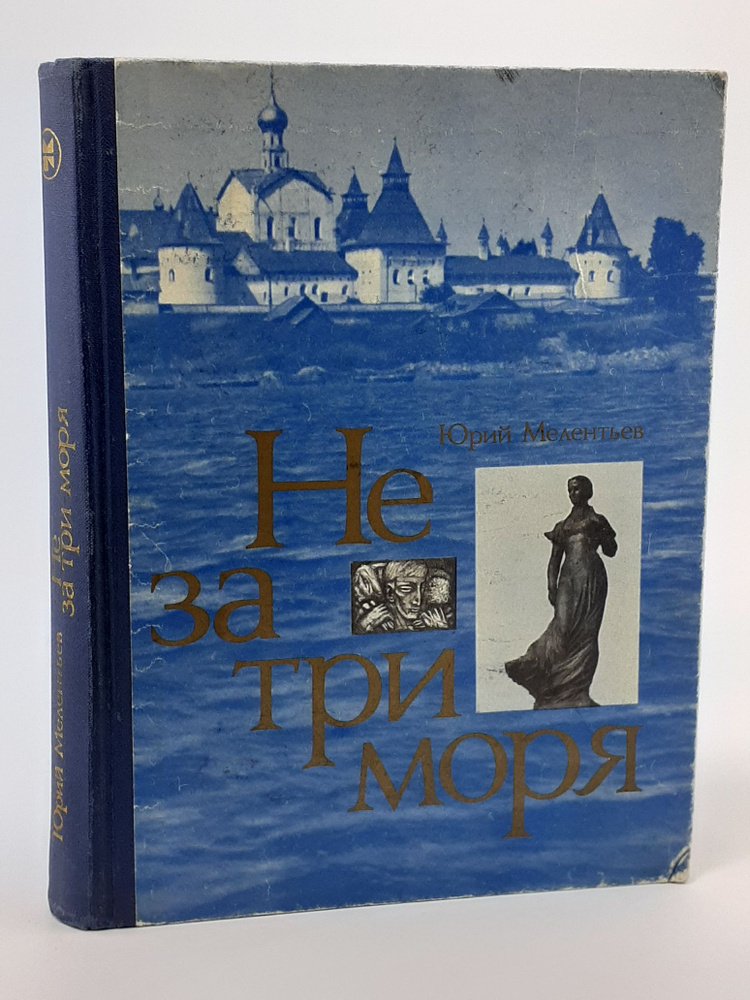 Не за три моря | Мелентьев Юрий Серафимович #1