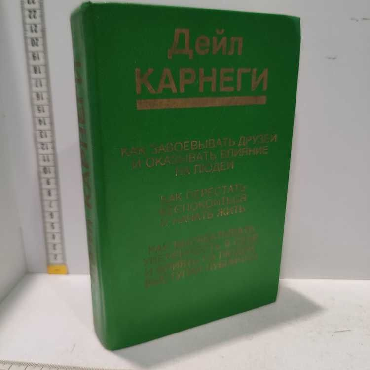 Как завоевывать друзей и оказывать влияние на людей. Карнеги Дейл, Эль-Фа, 1994г., 19-38-П | Карнеги #1