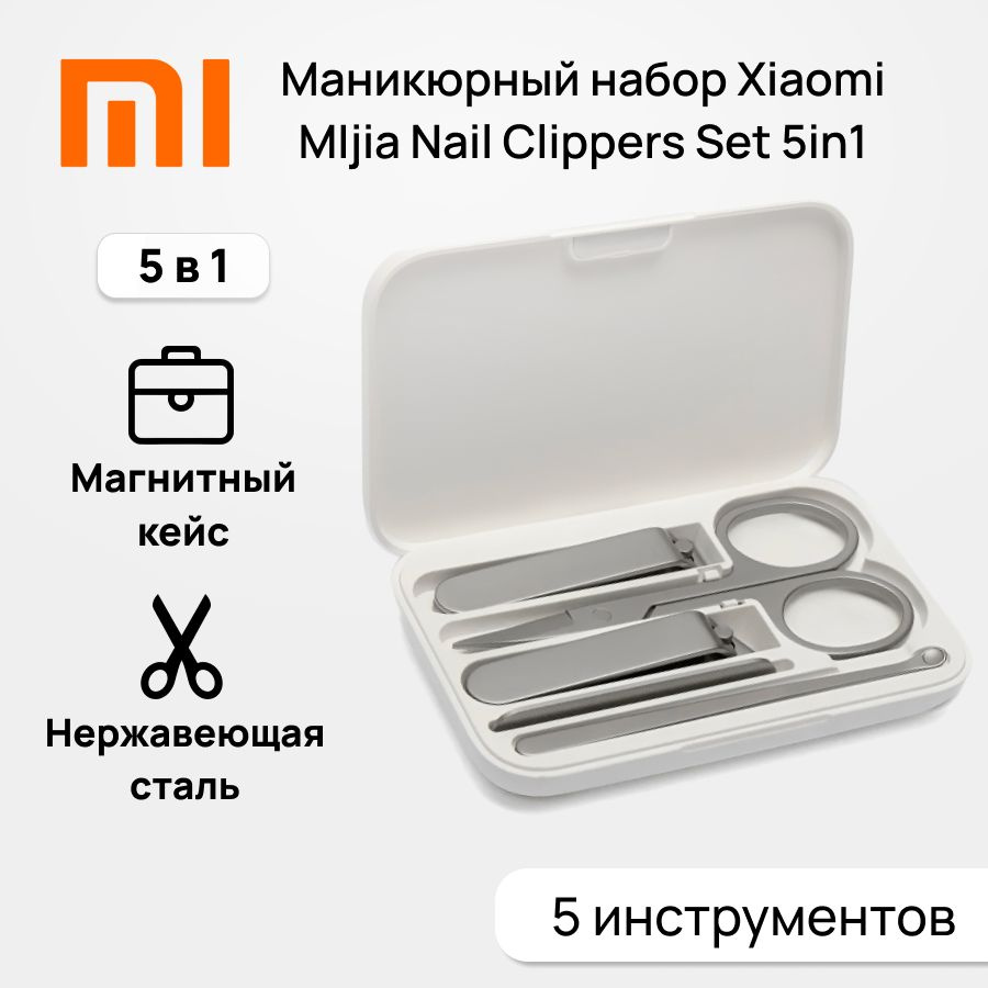 Маникюрный набор Xiaomi MIjia nail clipper 5 в 1 (ножницы пилочка клиппер щипчики лопатка)  #1