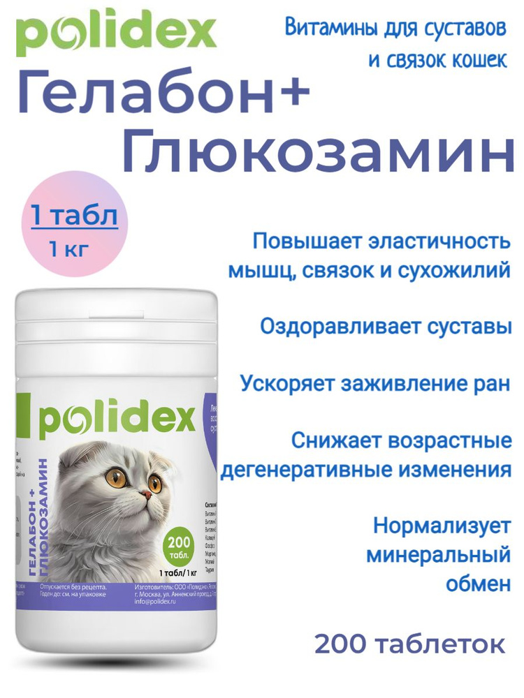 POLIDEX 200 Gelabon with Glucosamine (Гелабон с Глюкозамин) для кошек 1таб./1 кг  #1