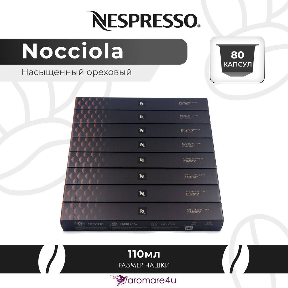 Кофе в капсулах Nespresso Nocciola 8 уп. по 10 капсул #1