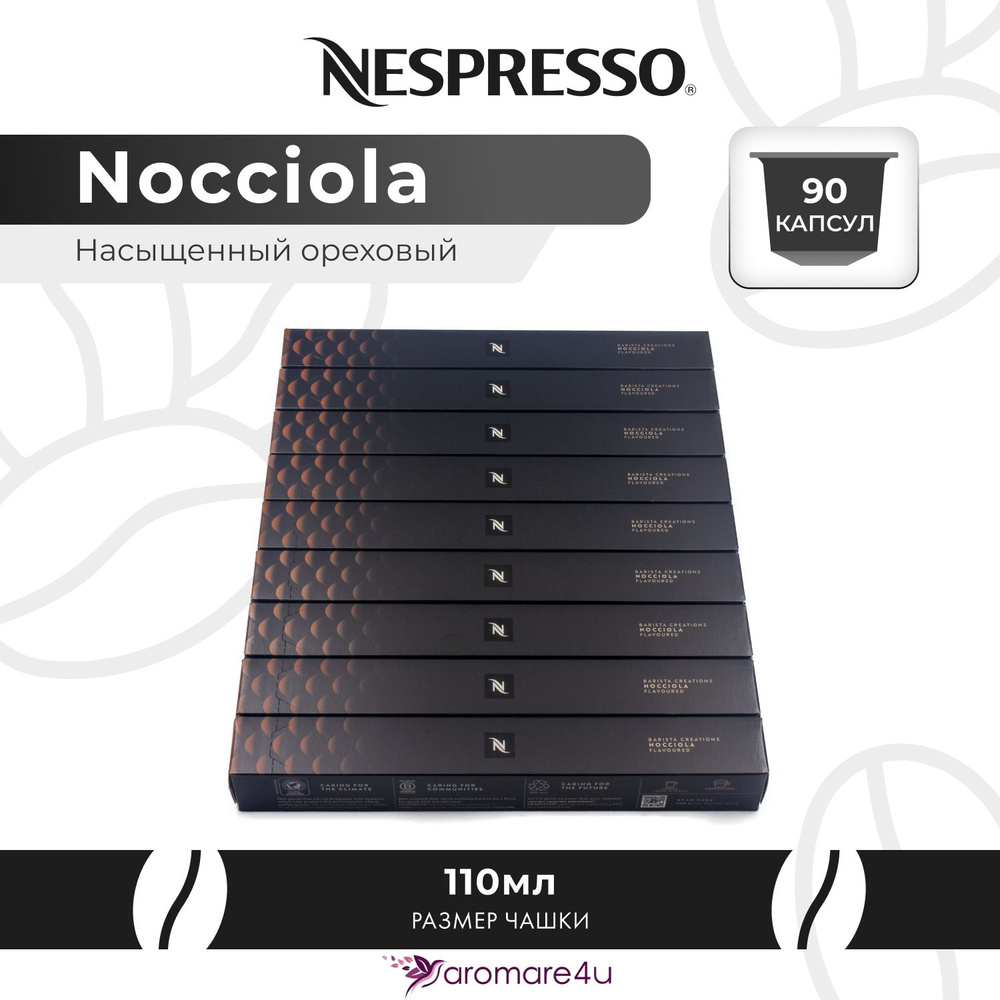 Кофе в капсулах Nespresso Nocciola 9 уп. по 10 капсул #1