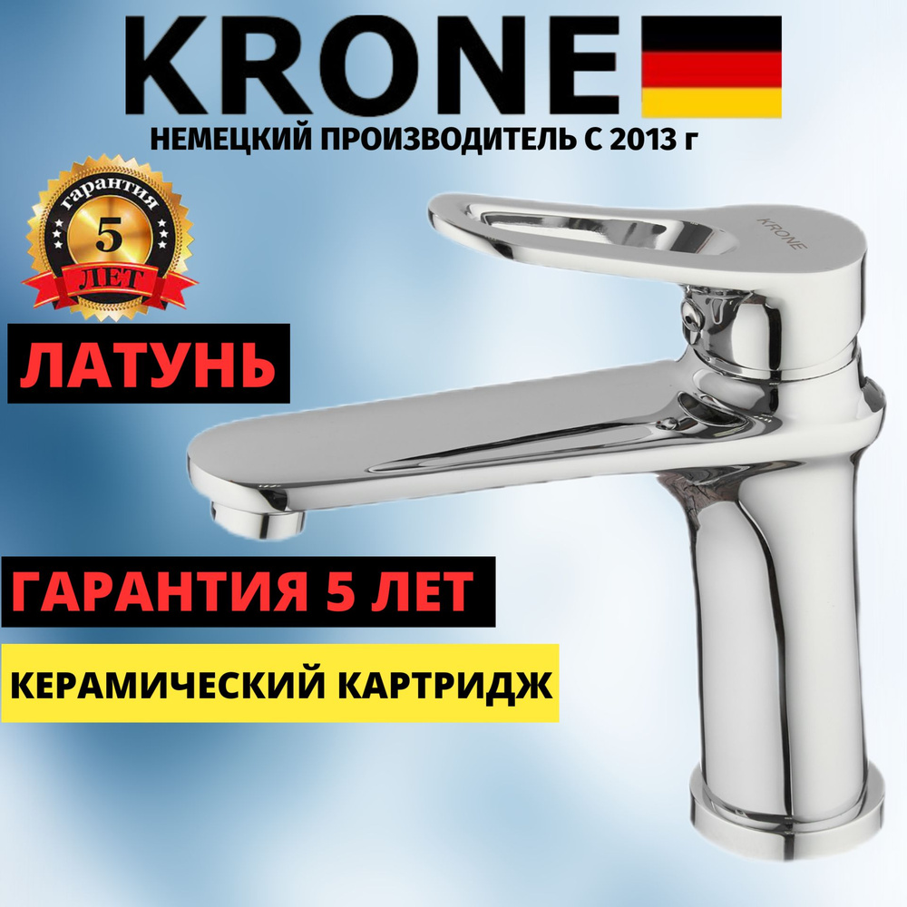 Смеситель KRONE L1057 хромированный ЛАТУНЬ для раковины и умывальника  #1