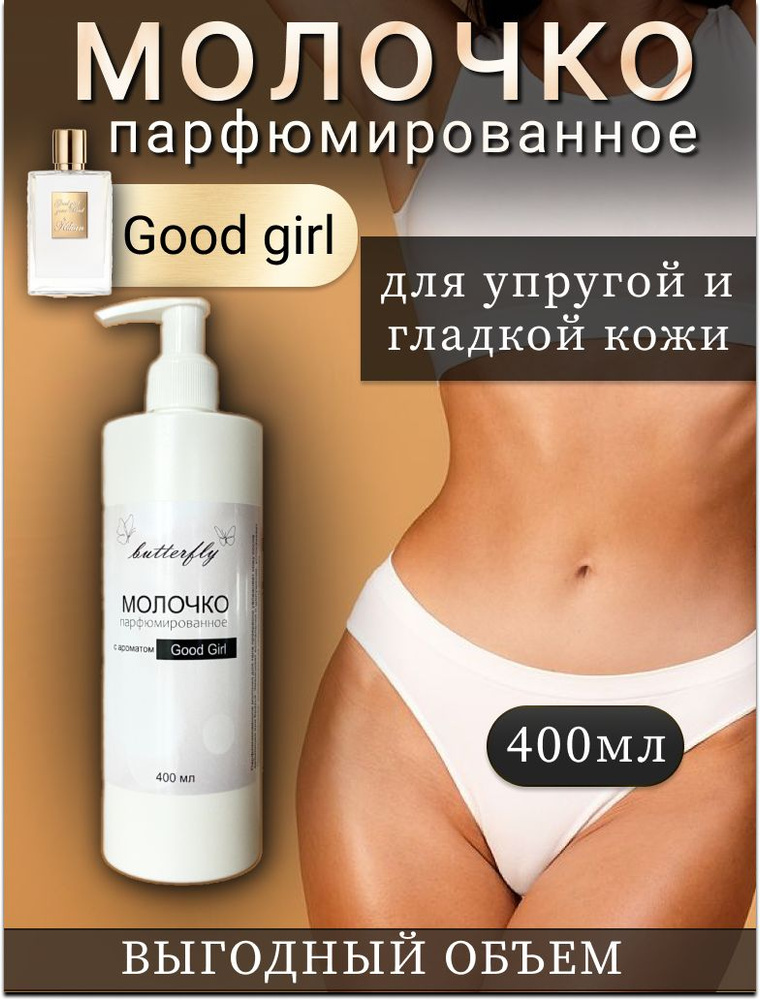 Молочко для тела парфюмированное Good Girl 400мл Butterfly cosmetics. #1