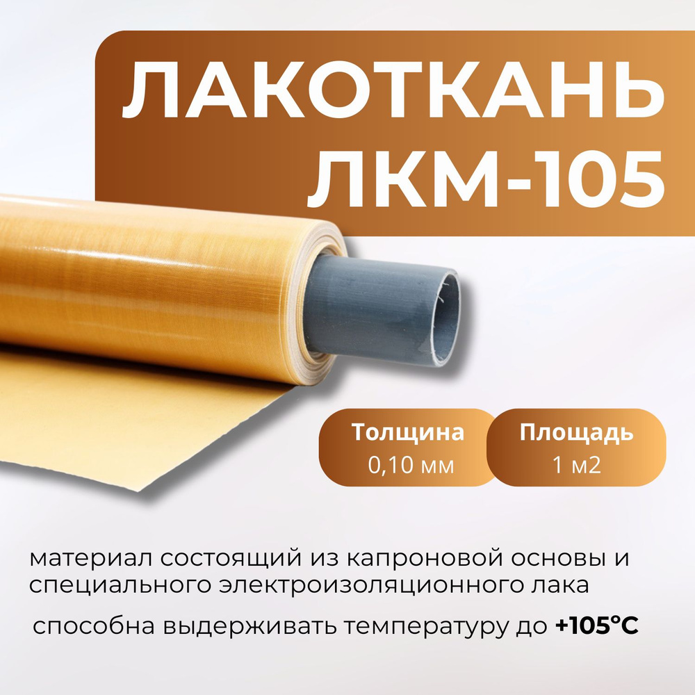 Лакоткань ЛКМ - 105 (толщина 0.1 мм) 1 м2 #1