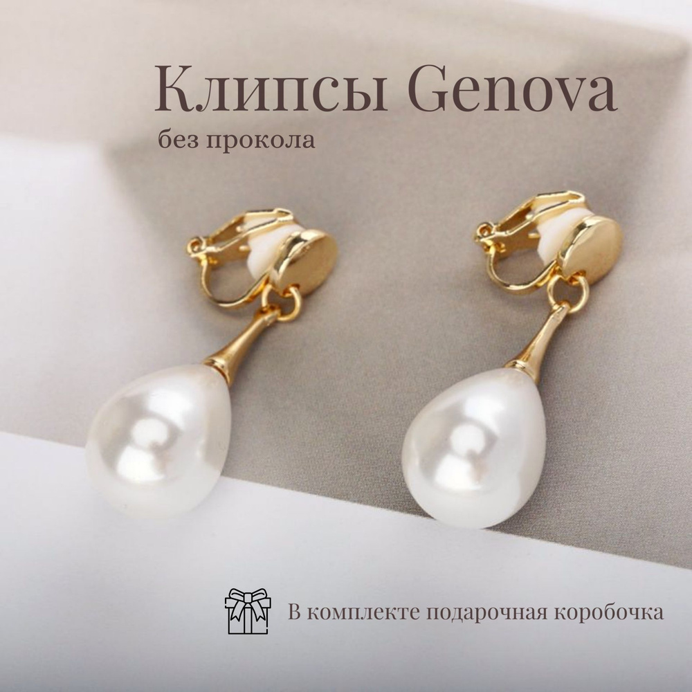 Dolce far niente / Клипсы на уши для женщин Genova без прокола мочки / Серьги-клипсы для ушей с искусственным #1