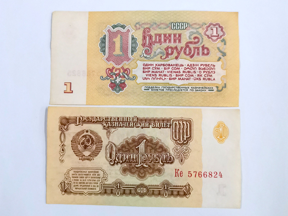 1 руб. СССР -1961 г, советские купюры(банкноты). #1