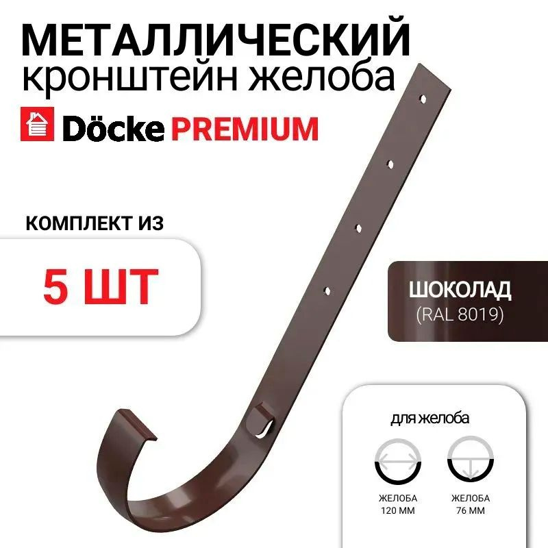 Docke Premium Кронштейн желоба металлический d120 мм шоколад RAL 8019, 5 шт в наборе  #1