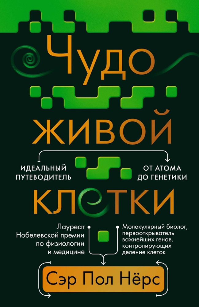 Чудо живой клетки. Идеальный путеводитель от атома до генетики | Нёрс Пол  #1