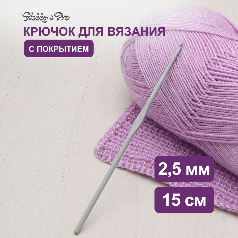 Крючок для вязания с покрытием, 2,5 мм, 15 см, Hobby&Pro, 954250 #1