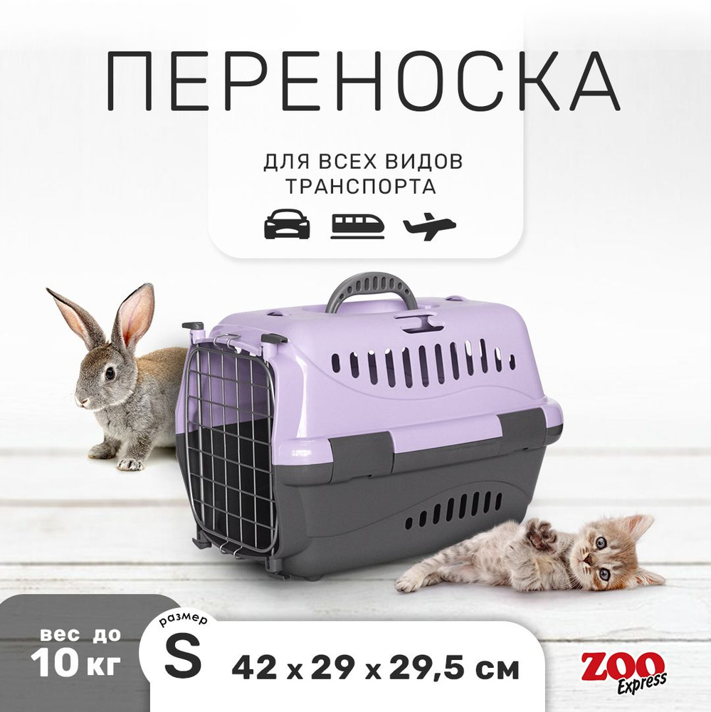 Переноска для кошек и собак ZOOexpress Турне 42х29х29,5 см (S), дверца с фиксацией, сиреневая  #1