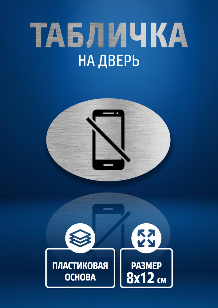 Табличка ОТКЛЮЧИТЬ, НЕ ИСПОЛЬЗОВАТЬ, ВЫКЛЮЧИТЬ ТЕЛЕФОН / 8х12 см / информационная декоративная табличка #1