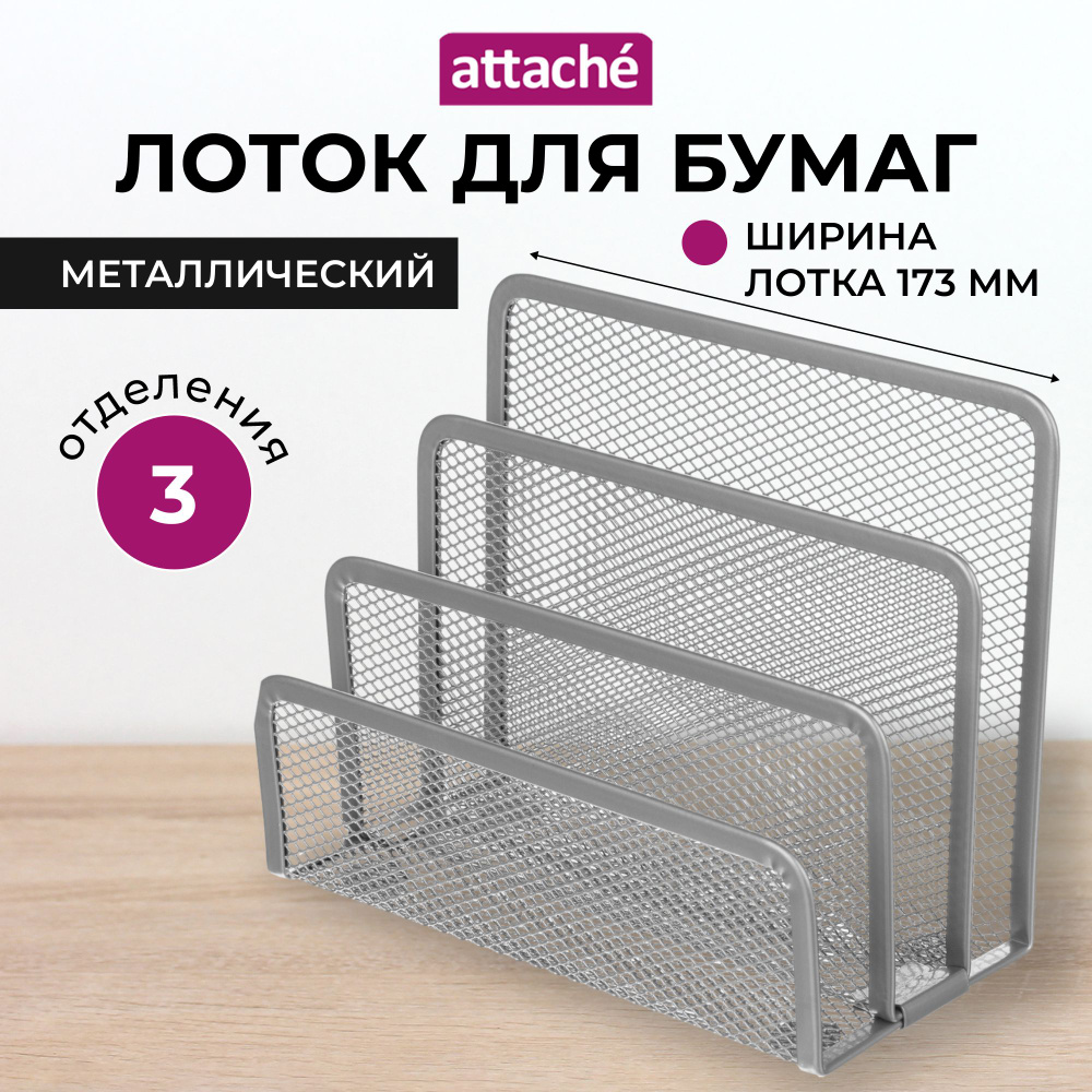 Лоток сортер для бумаг и писем Attache, вертикальный, 3 отделения  #1