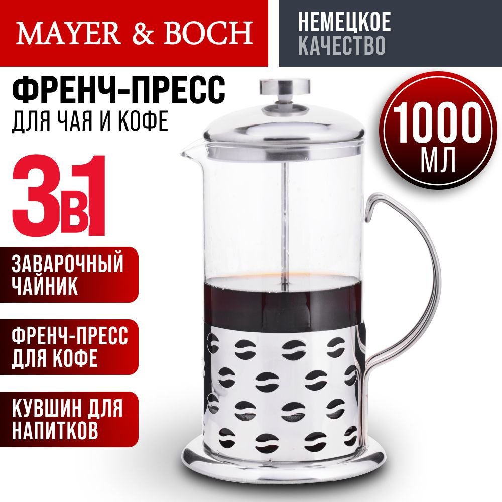 Френч-пресс MAYER&BOCH заварочник, 600 мл Уцененный товар #1