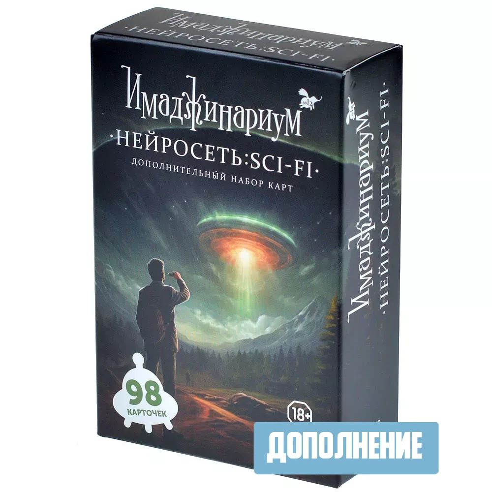 Дополнение для настольной игры Имаджинариум Нейросеть: SCI-FI  #1