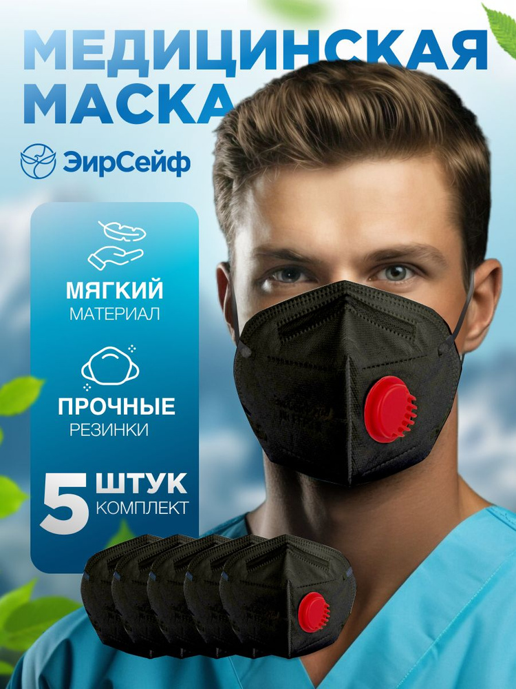 Маска - респиратор (KN 99) ЭирСейф с клапаном NR FFP3 K: размер - М, цвет - черный  #1