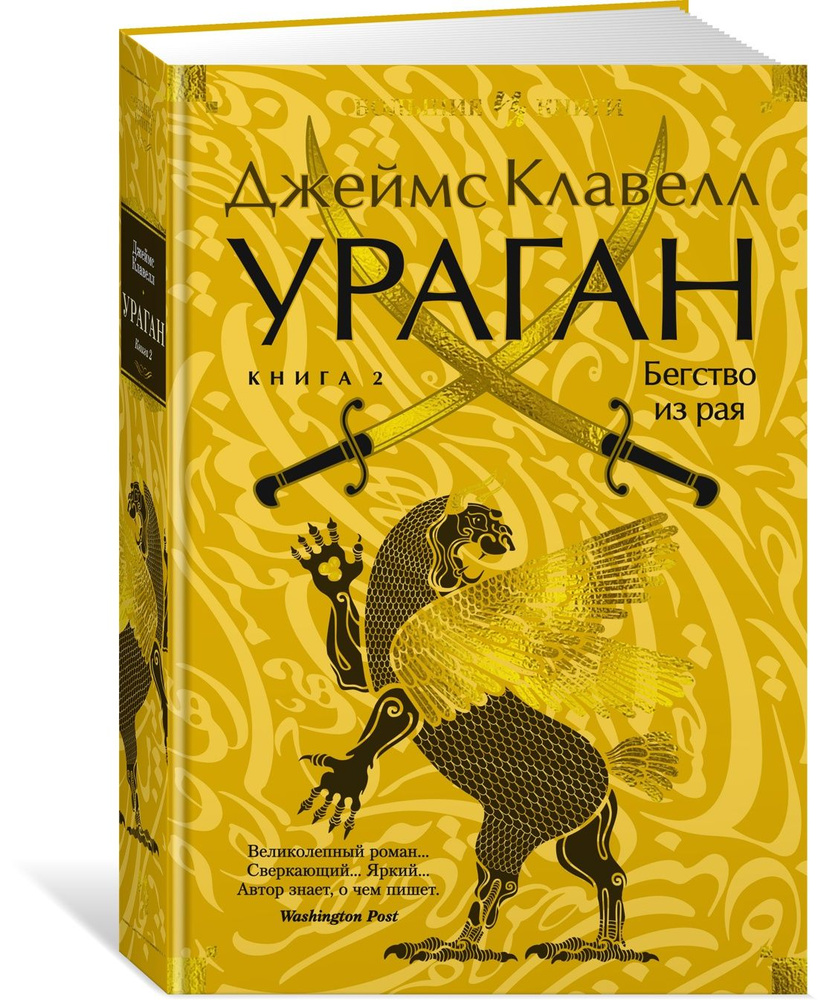 Ураган. Книга 2. Бегство из рая | Клавелл Джеймс #1