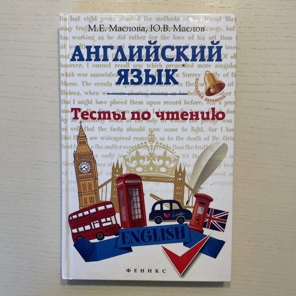 Английский язык. Тесты по чтению | Маслова Марина Еновна, Маслов Юрий Всеволодович  #1