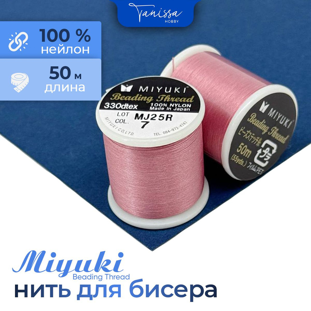 MIYUKI Нить для бисера Beading Thread, 50 метров 07 Розовый #1