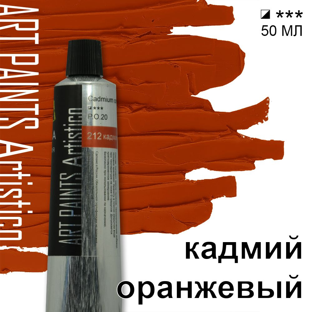 Краска масляная ART PAINTS Artistico 212 кадмий оранжевый, 50 мл #1