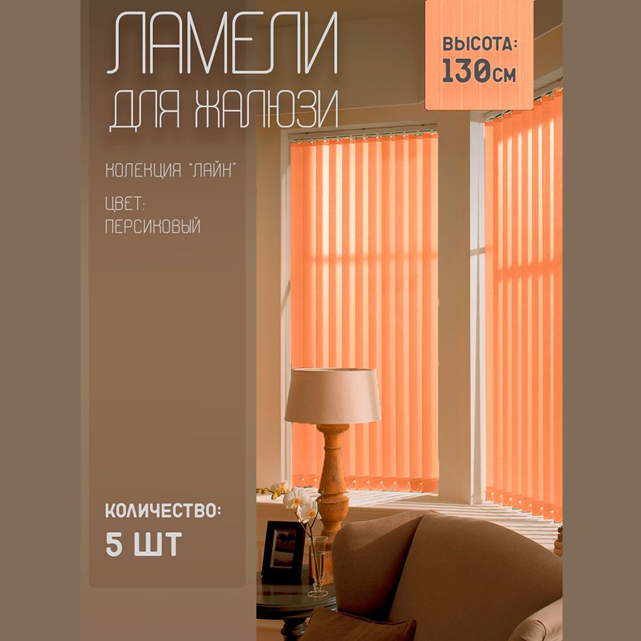 Ламели для вертикальных жалюзи Лайн New, 130 см, 5 шт. #1