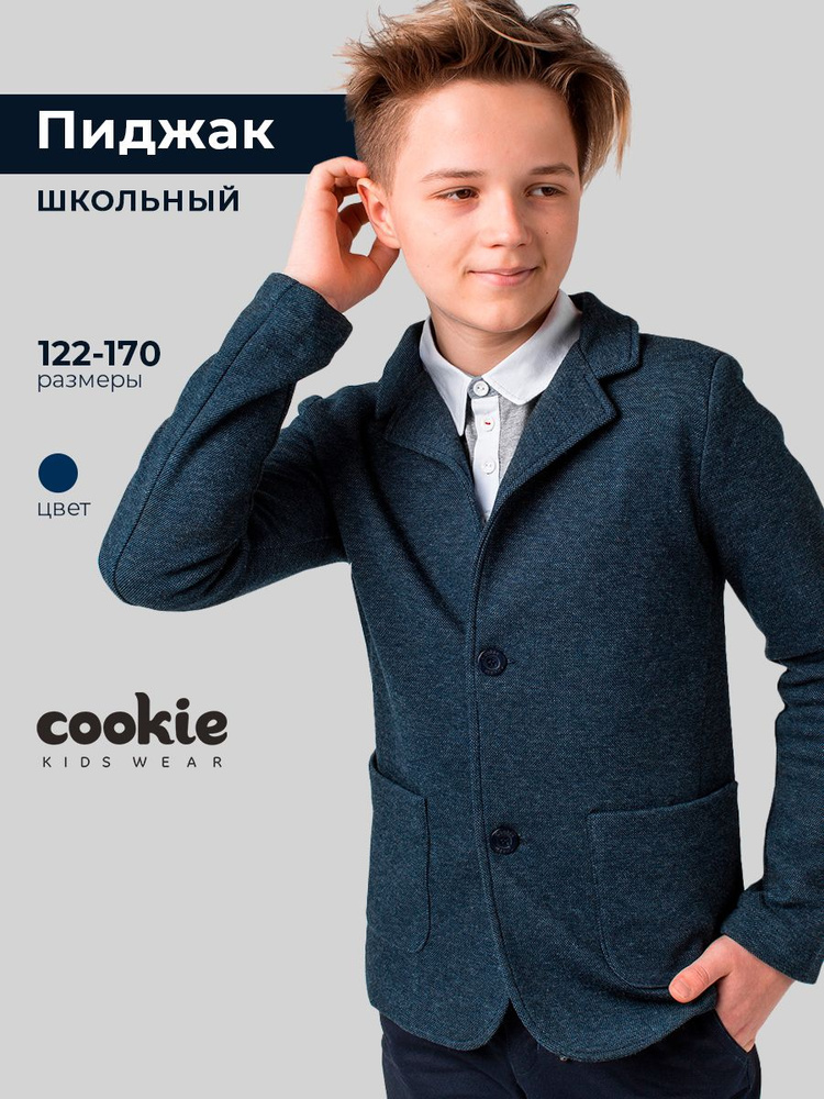 Пиджак cookie Школа #1