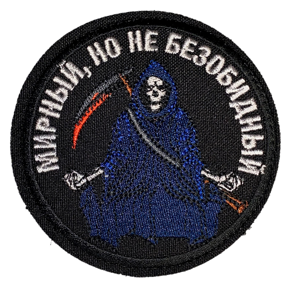 Нашивка, шеврон, патч (patch) на липучке Смерть с косой Мирный но не безобидный, размер 8*8 см  #1